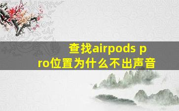 查找airpods pro位置为什么不出声音